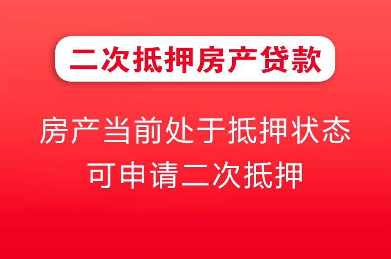 合肥二次抵押房产贷款